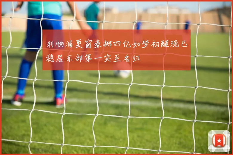 利物浦夏窗豪掷四亿如梦初醒现已稳居东部第一实至名归