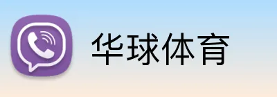 华球体育 logo